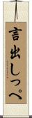 言出しっぺ Scroll