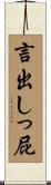 言出しっ屁 Scroll