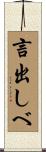言出しべ Scroll