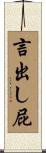 言出し屁 Scroll
