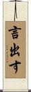 言出す Scroll