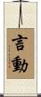 言動 Scroll