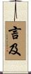 言及 Scroll