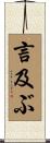 言及ぶ Scroll