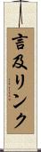 言及リンク Scroll