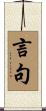 言句 Scroll