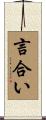 言合い Scroll