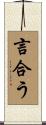 言合う Scroll