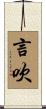 言吹 Scroll