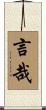 言哉 Scroll