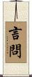言問 Scroll