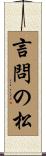 言問の松 Scroll