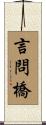 言問橋 Scroll