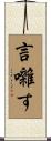 言囃す Scroll