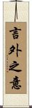 言外之意 Scroll