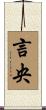 言央 Scroll