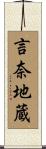 言奈地蔵 Scroll