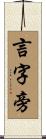 言字旁 Scroll