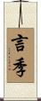 言季 Scroll