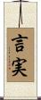 言実 Scroll
