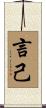 言己 Scroll