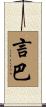 言巴 Scroll