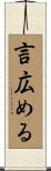 言広める Scroll