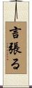 言張る Scroll