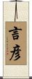 言彦 Scroll