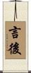 言後 Scroll