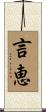 言恵 Scroll