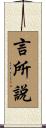 言所說 Scroll
