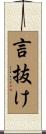 言抜け Scroll