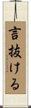 言抜ける Scroll