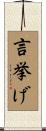 言挙げ Scroll
