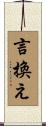 言換え Scroll