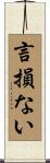 言損ない Scroll