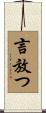 言放つ Scroll