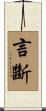 言斷 Scroll