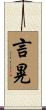 言晃 Scroll