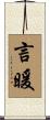 言暖 Scroll