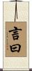 言曰 Scroll