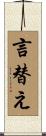 言替え Scroll