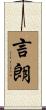 言朗 Scroll