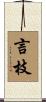 言枝 Scroll