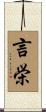 言栄 Scroll