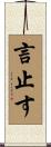 言止す Scroll