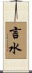 言水 Scroll