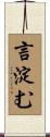 言淀む Scroll