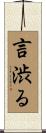 言渋る Scroll